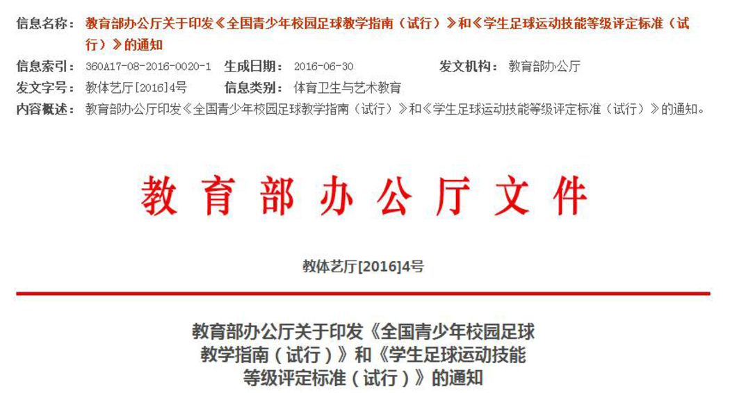 《全国青少年校园足球教学指南（试行）》纲领性文件.jpg