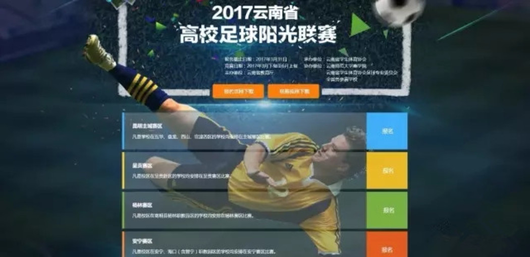一刻云南省高校足球报名比赛系统上线