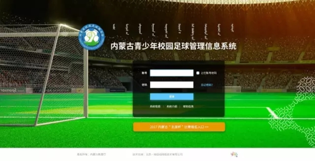 一刻 · 内蒙古青少年足球管理信息系统登录界面