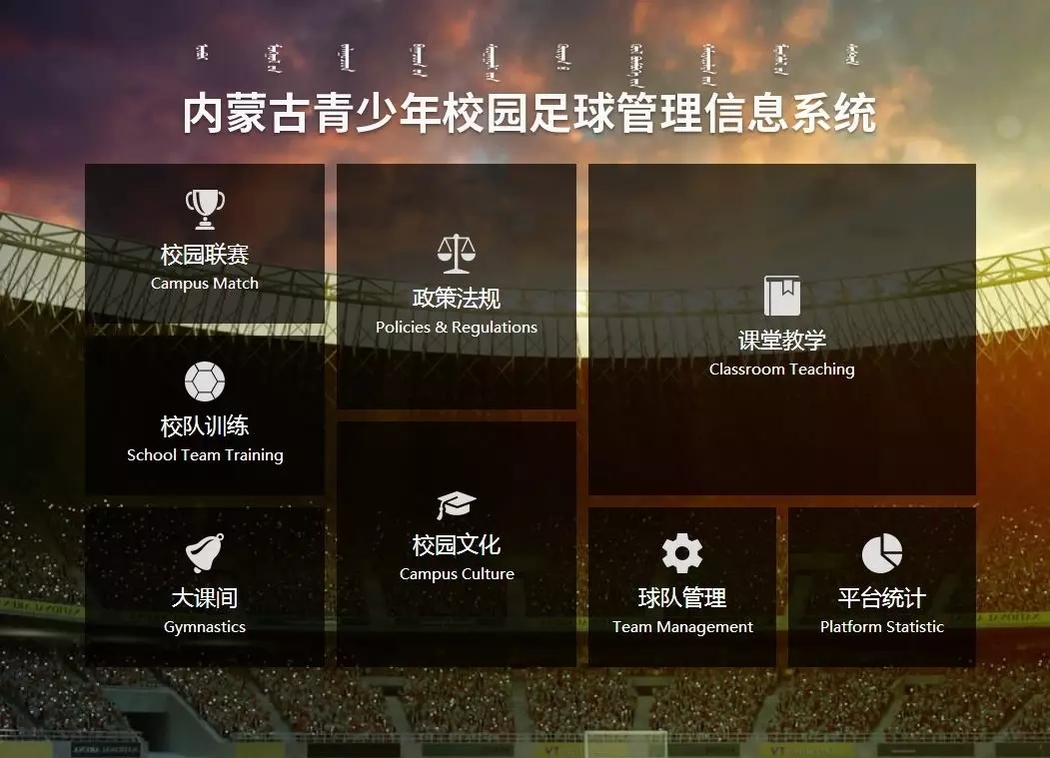 内蒙古青少年校园足球管理系统